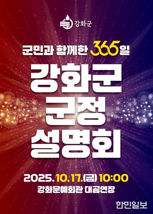 강화군, ‘군민과 함께한 365일’ 군정 설명회