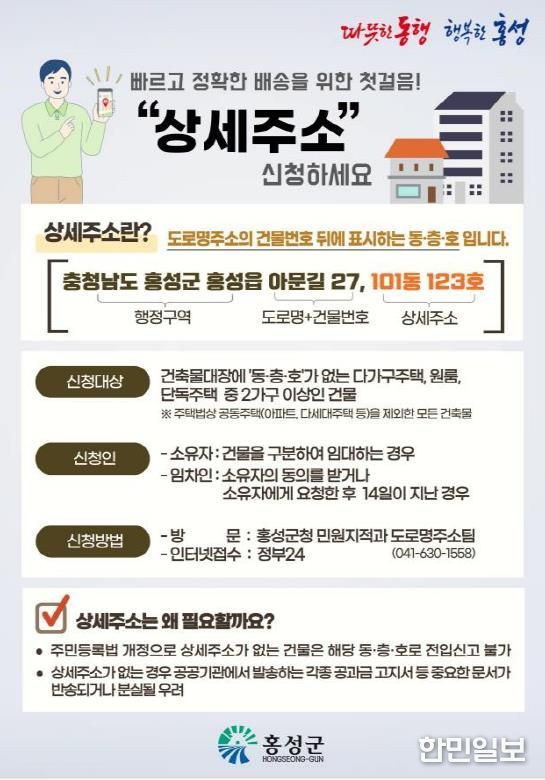 홍성군, 편리하고 정확한 상세주소! 지금 신청하세요