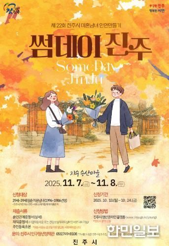 진주시, 솔로탈출 ‘썸데이 진주’ 참가자 모집