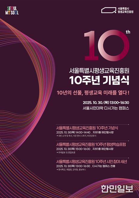 서울시평생교육진흥원 10주년 기념식 행사 포스터