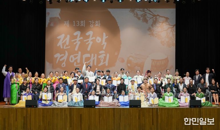 강화군, 제13회 강화 전국국악경연대회 성황리에 막내려… 전국 국악인‧관객 큰 호응