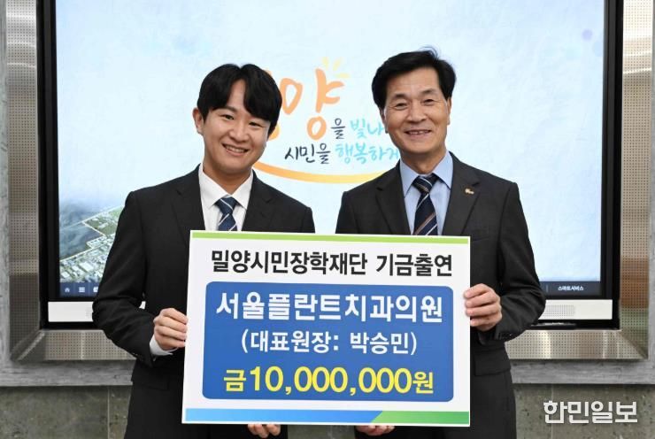 박승민 서울플란트치과의원 대표원장(왼쪽)이 13일 밀양시장실을 방문해 장학기금 1,000만원을 전달하고 있다.