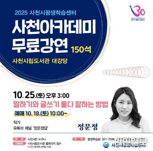 ‘2025년 사천아카데미’, ‘말하기와 글쓰기 둘다 잘하는 방법’  정문정 작가 강좌 개최
