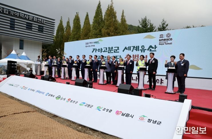가야고분군 세계유산관리재단 출범
