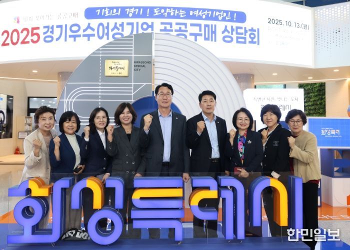정명근 화성특례시장이 13일 경기우수 여성기업 공공구매 상담회 참석자들과 함께 기념촬영을 하고 있다