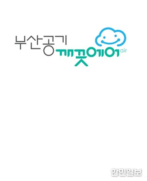 부산 공기질 브랜드 “부산공기 깨끗에어”