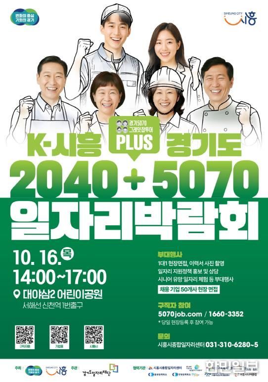 'K-시흥2040 플러스 경기도5070 일자리박람회' 포스터