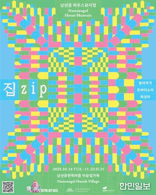 2025 남산골 하우스뮤지엄 《집.zip》 포스터