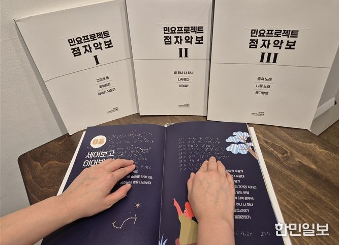 점래동요 점자책 및 민요프로젝트 점자악보