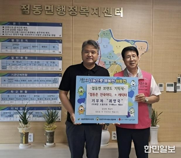 여주시 점동면 브랜드 '점동은 진국이다' 디자인과 캐릭터 ‘오갑이’ 재능기부 기탁식