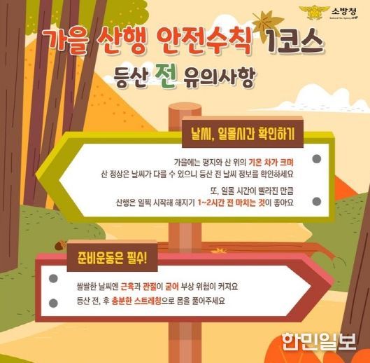 천안서북소방서, 가을철 안전한 산행 당부