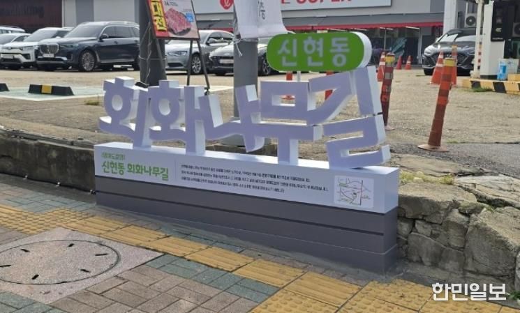 인천 서구, ‘신현동회화나무길’ 명예도로명 안내시설물 설치 완료