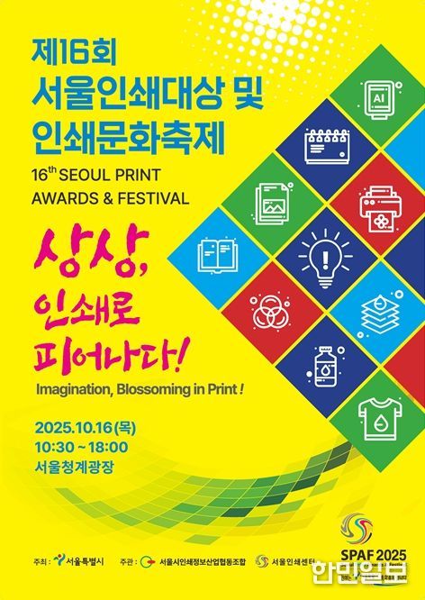 제16회 서울인쇄대상 및 인쇄문화축제 포스터