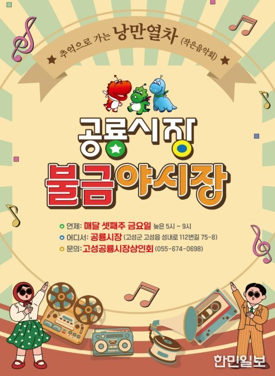 제4회 고성공룡시장 불금야시장, ‘추억으로 가는 낭만열차’ 개최
