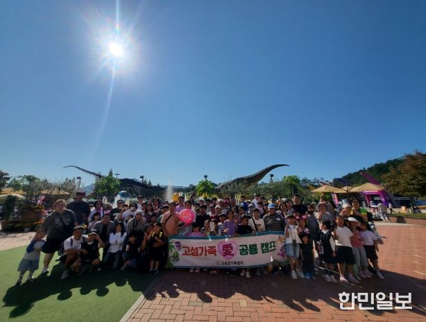 고성군가족센터, 2025년 가족끼리 행복캠프'고성 가족 愛 공룡 캠프' 실시