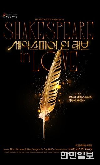 부산문화회관 셰익스피어 인 러브_포스터