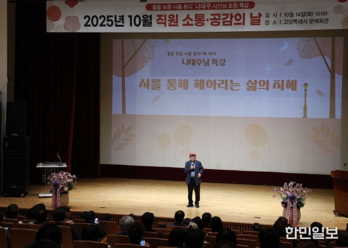 ‘2025년 10월 직원 소통·공감의 날’행사에서 특강 중인 나태주 시인