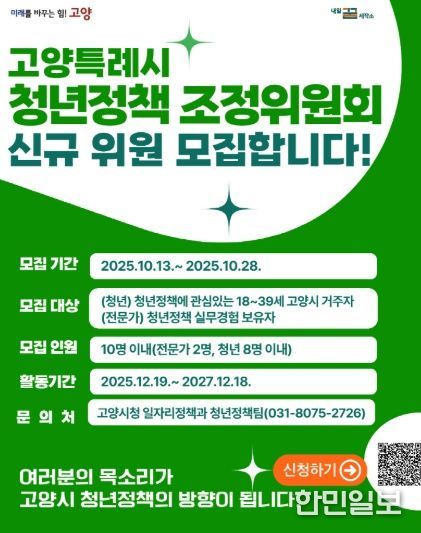 고양특례시 청년정책 조정위원회 신규 위원 모집 안내문