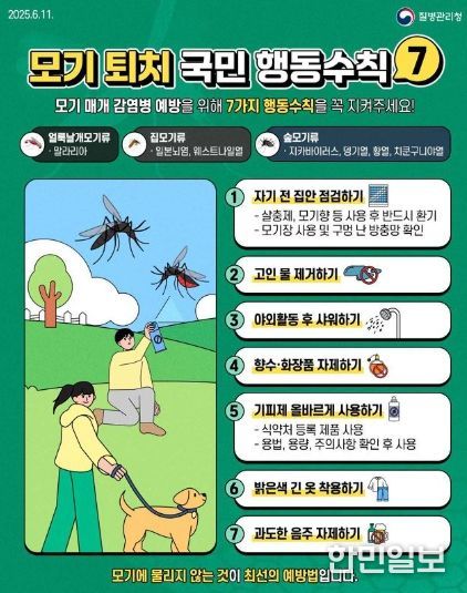 모기 퇴치 국민 행동수칙 안내문