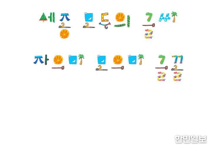한글 아름다움 알리는 '세종 자으미 모으미체' 배포