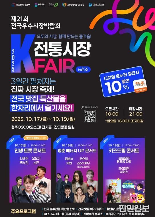 2025 전국 우수시장 박람회, 청주오스코서 17~19일 개최