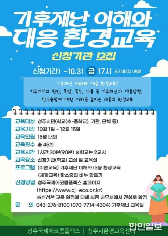 청주시 환경교육센터, 기후재난 환경교육 수강 기관 모집