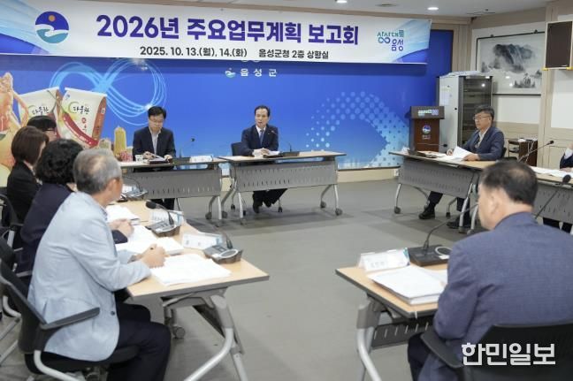 음성군, 2026년도 군정 주요업무계획 수립 보고회 개최