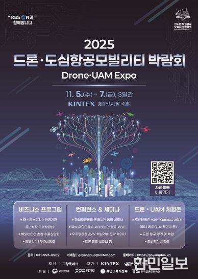 ‘2025 드론·도심항공모빌리티 박람회' 홍보문