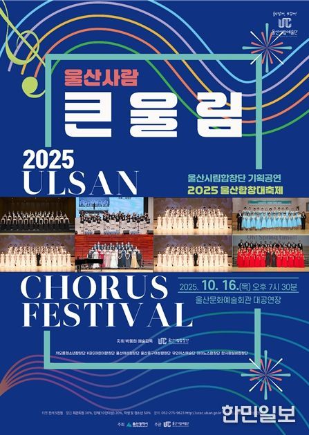 2025 울산합창 대축제 울산사람‘큰⦁울(蔚)⦁림(林)’마련