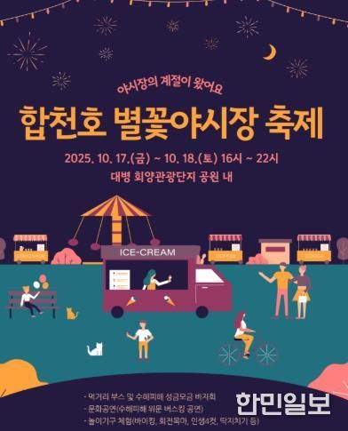 합천군 '2025년 대병 별꽃야시장 축제'오는 17~18일 개최