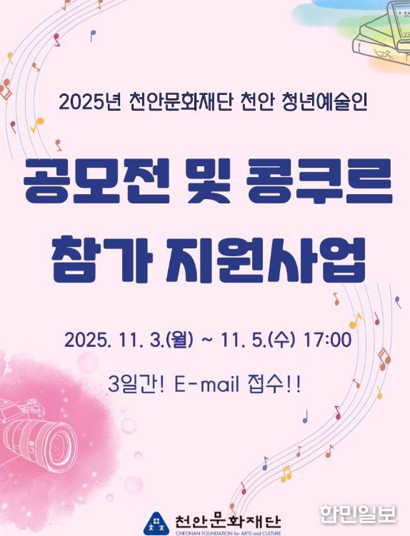 1. 천안문화재단 청년예술인 공모전 및 콩쿠르 참가 지원사업 홍보문.