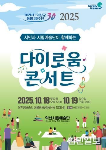 이리시·익산군 통합 30주년 '다이로움 콘서트' 열려