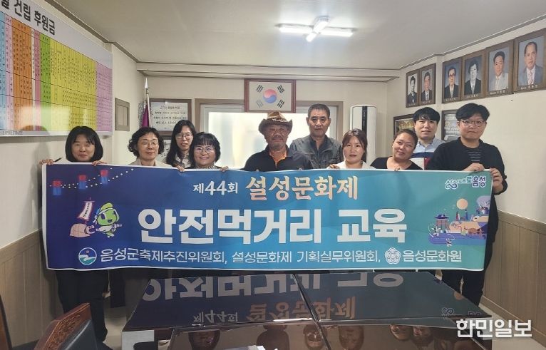제44회 설성문화제 안전한 먹거리 교육 실시