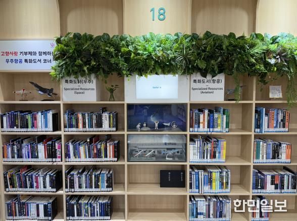 사천시립도서관, 고향사랑기부제와 함께하는 ‘우주항공코너’ 조성