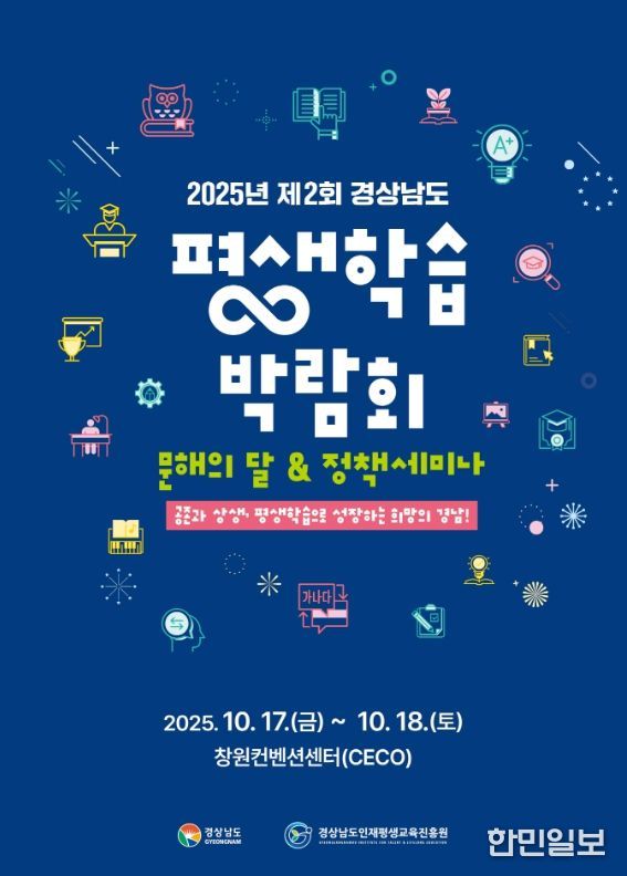 2025 제2회 경상남도 평생학습 박람회 포스터