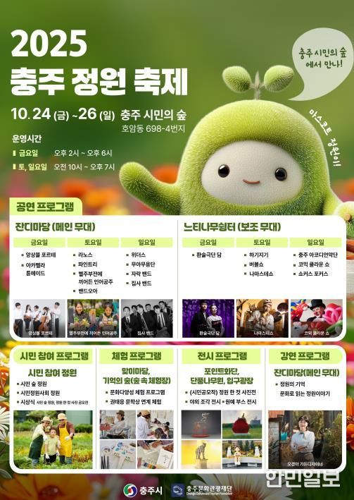 ‘2025 충주 정원 축제’ 개최