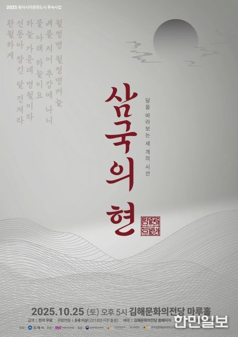 김해문화의전당 ‘삼국의 현(絃)’
