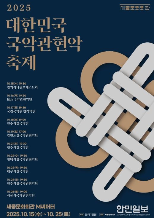 ‘2025 대한민국국악관현악축제’ 참가