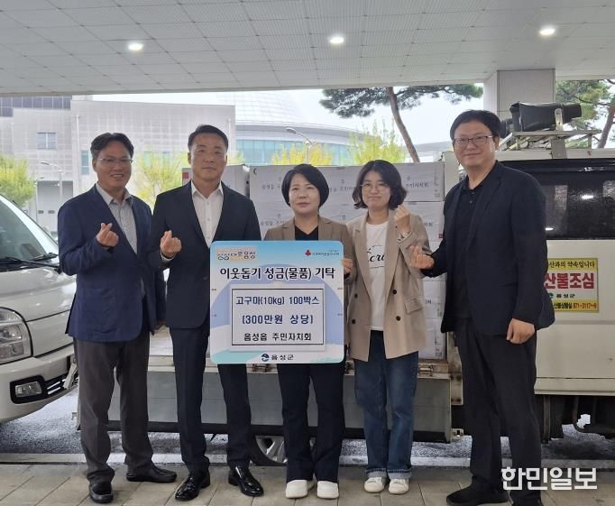 음성군 음성읍 주민자치회, 사랑의 나눔 고구마 기탁