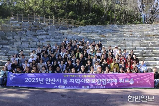 안산시 25개 동 지역사회보장협의체 위원과 관계자들이 이천시에서 협의체 활성화를 위한 워크숍을 진행하고 있다.