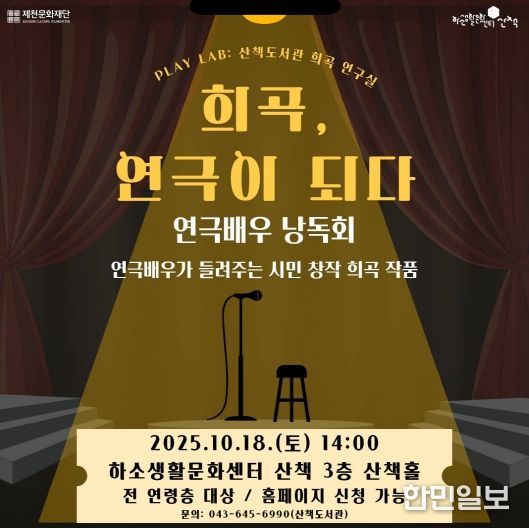 제천문화재단, 시민 창작 희곡으로 낭독회 선보인다