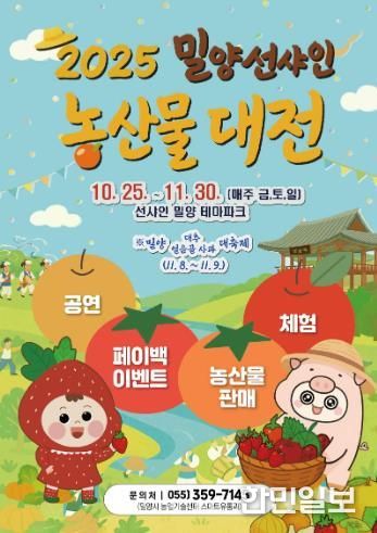밀양 선샤인 농산물 대전 포스터