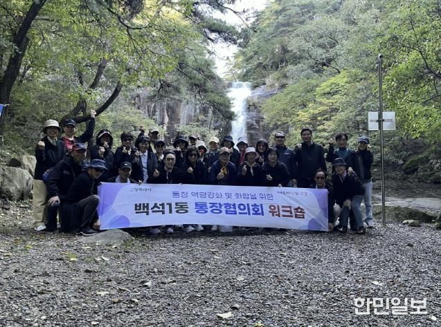 고양시 백석1동, 2025 하반기 통장협의회 워크숍 개최