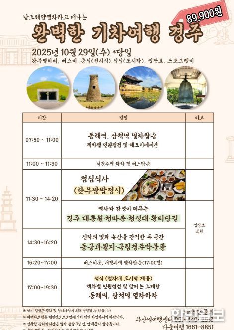 ‘완벽한 기차여행 경주’ 특별열차 운행