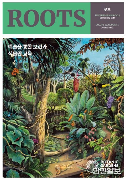 루츠 '예술을 통한 보전과 식물원 교육' 표지