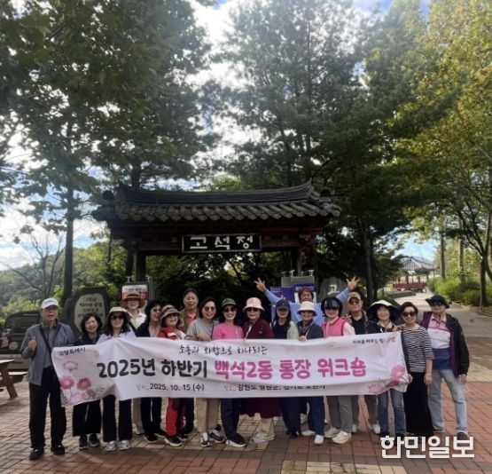 고양시 백석2동, 통장협의회 워크숍 실시