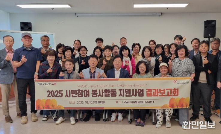 고양시자원봉사센터, ‘2025 시민참여 봉사활동 지원사업 결과보고회’개최