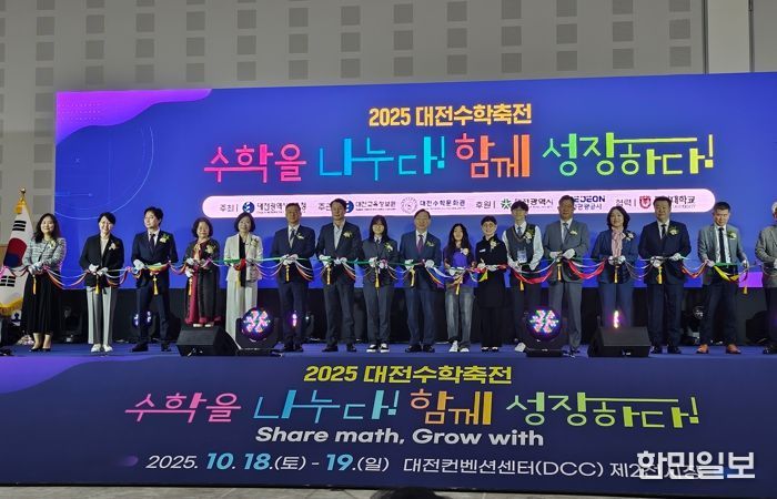 ‘수학을 나누며, 함께 성장하는’축제의 장! '2025 대전수학축전' 성황리에 열려