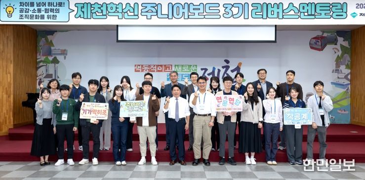 차이를 넘어 하나로! 제천혁신 주니어보드 3기, 세대공감 리버스멘토링 개최