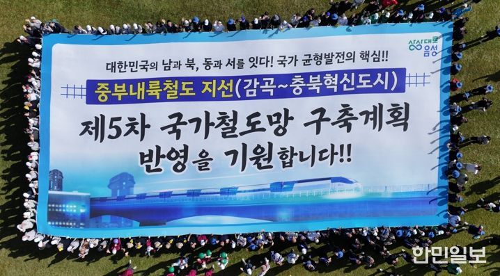 음성군철도대책위, 중부내륙철도 지선 건설 제2차 결의대회